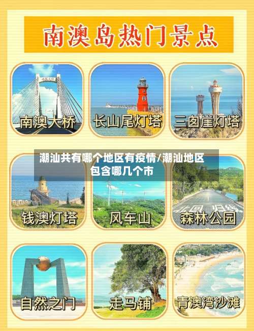 潮汕共有哪个地区有疫情/潮汕地区包含哪几个市-第2张图片