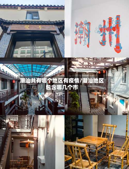 潮汕共有哪个地区有疫情/潮汕地区包含哪几个市-第1张图片