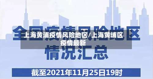 上海黄浦疫情风险地区/上海黄埔区疫情最新-第2张图片