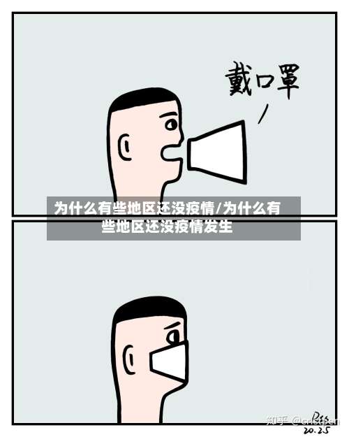 为什么有些地区还没疫情/为什么有些地区还没疫情发生-第2张图片