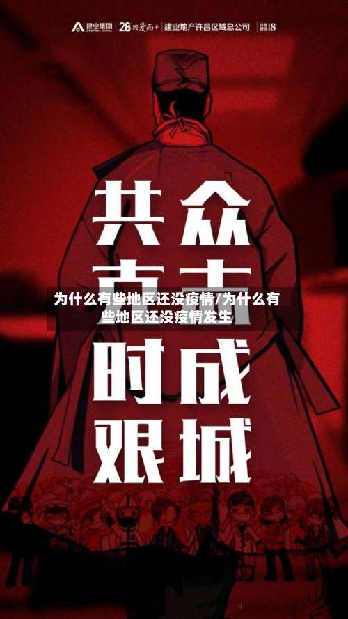为什么有些地区还没疫情/为什么有些地区还没疫情发生-第1张图片