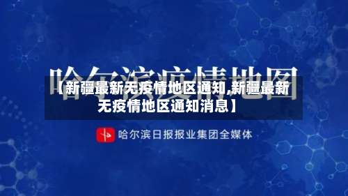 【新疆最新无疫情地区通知,新疆最新无疫情地区通知消息】-第1张图片