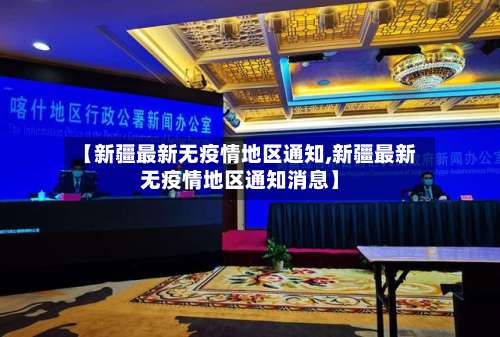 【新疆最新无疫情地区通知,新疆最新无疫情地区通知消息】-第3张图片