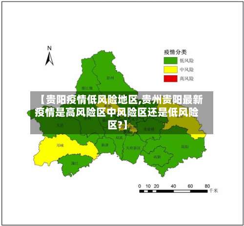 【贵阳疫情低风险地区,贵州贵阳最新疫情是高风险区中风险区还是低风险区?】-第1张图片