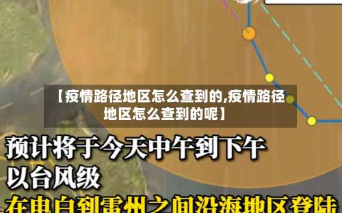 【疫情路径地区怎么查到的,疫情路径地区怎么查到的呢】-第3张图片