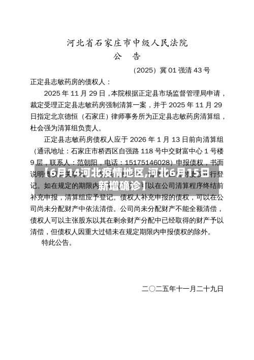 【6月14河北疫情地区,河北6月15日新增确诊】-第3张图片