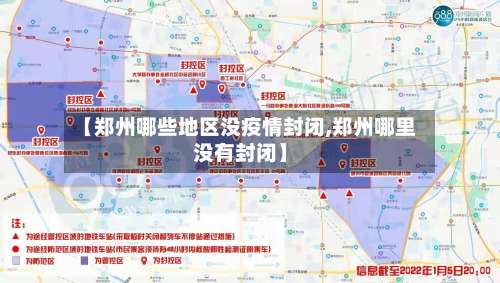 【郑州哪些地区没疫情封闭,郑州哪里没有封闭】-第1张图片