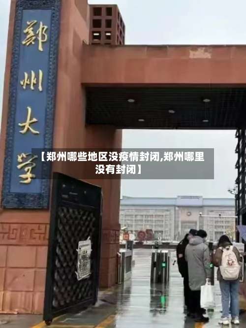 【郑州哪些地区没疫情封闭,郑州哪里没有封闭】-第2张图片