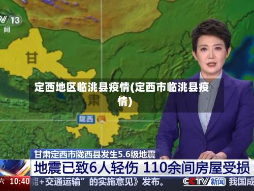 定西地区临洮县疫情(定西市临洮县疫情)-第2张图片