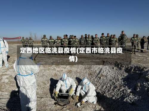 定西地区临洮县疫情(定西市临洮县疫情)-第1张图片