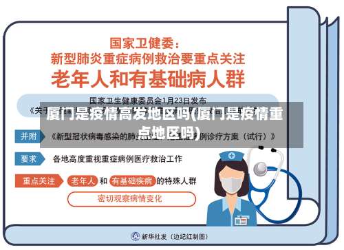 厦门是疫情高发地区吗(厦门是疫情重点地区吗)-第1张图片