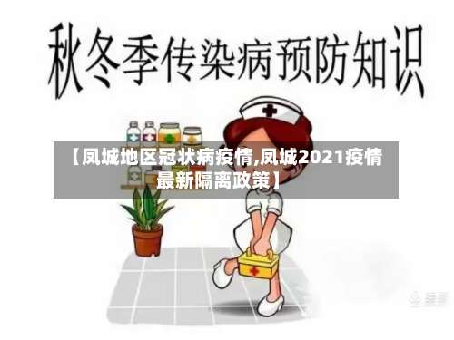 【凤城地区冠状病疫情,凤城2021疫情最新隔离政策】-第3张图片