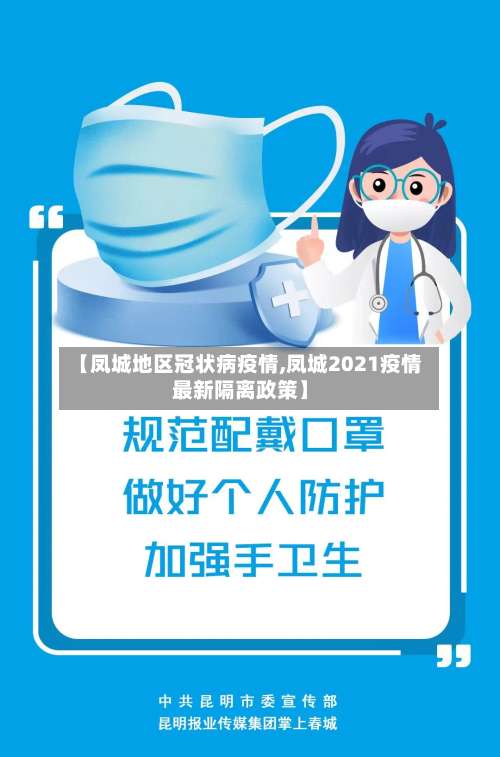 【凤城地区冠状病疫情,凤城2021疫情最新隔离政策】-第2张图片