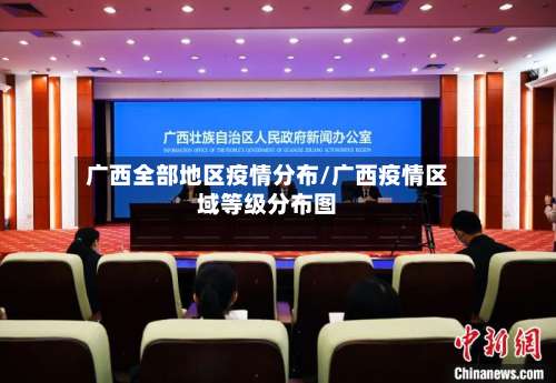广西全部地区疫情分布/广西疫情区域等级分布图-第2张图片
