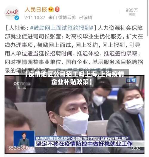 【疫情地区公司招工吗上海,上海疫情企业补贴政策】-第2张图片
