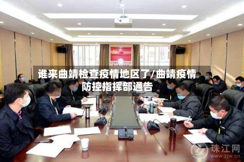 谁来曲靖检查疫情地区了/曲靖疫情防控指挥部通告-第2张图片