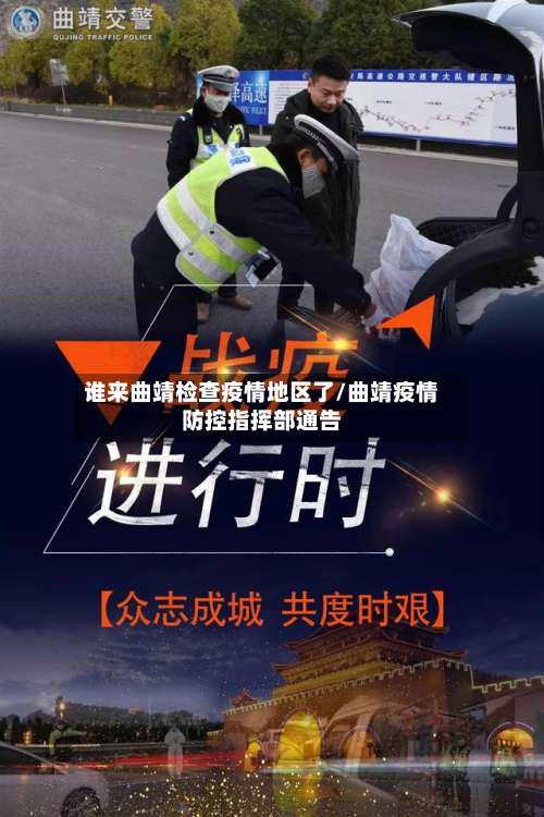 谁来曲靖检查疫情地区了/曲靖疫情防控指挥部通告-第1张图片