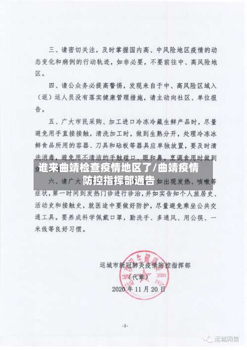 谁来曲靖检查疫情地区了/曲靖疫情防控指挥部通告-第3张图片