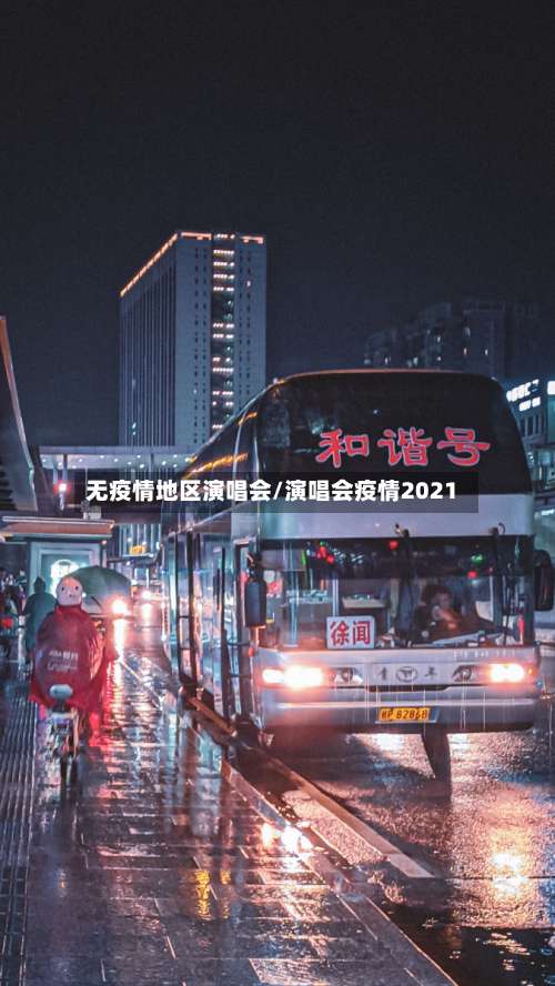 无疫情地区演唱会/演唱会疫情2021-第2张图片