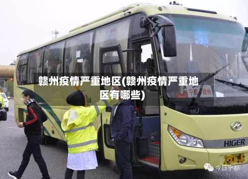 赣州疫情严重地区(赣州疫情严重地区有哪些)-第2张图片