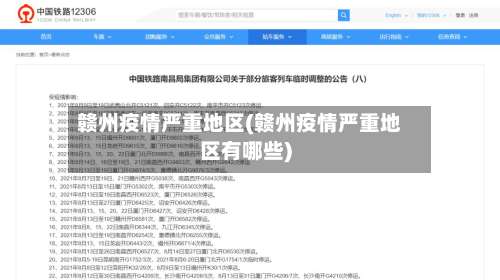 赣州疫情严重地区(赣州疫情严重地区有哪些)-第3张图片