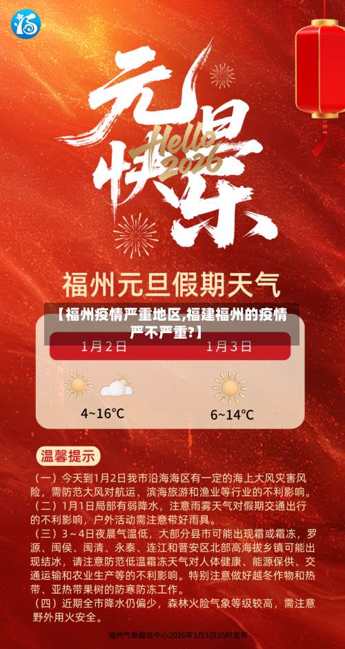 【福州疫情严重地区,福建福州的疫情严不严重?】-第2张图片