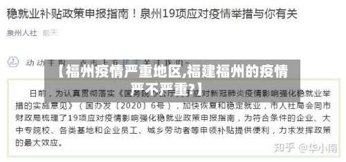 【福州疫情严重地区,福建福州的疫情严不严重?】-第1张图片