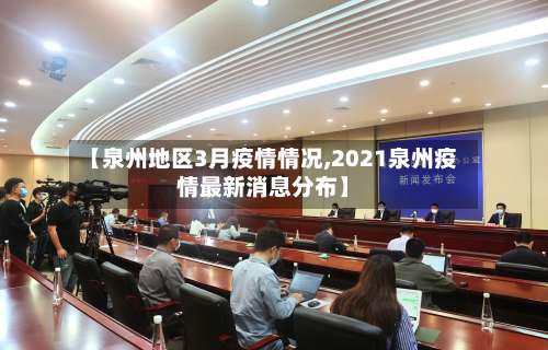 【泉州地区3月疫情情况,2021泉州疫情最新消息分布】-第1张图片