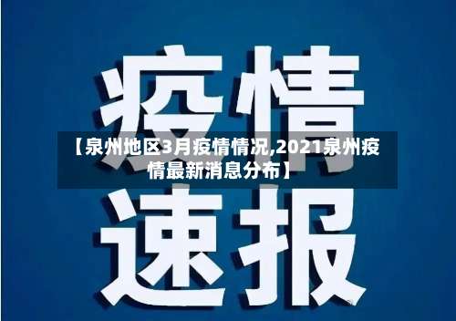【泉州地区3月疫情情况,2021泉州疫情最新消息分布】-第3张图片