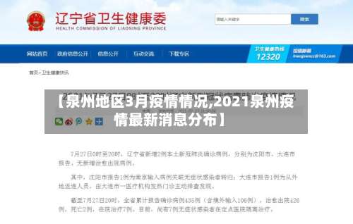 【泉州地区3月疫情情况,2021泉州疫情最新消息分布】-第2张图片