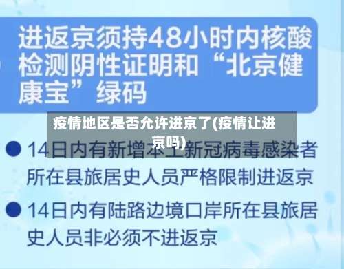 疫情地区是否允许进京了(疫情让进京吗)-第2张图片