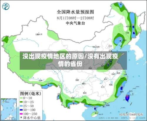 没出现疫情地区的原因/没有出现疫情的省份-第2张图片