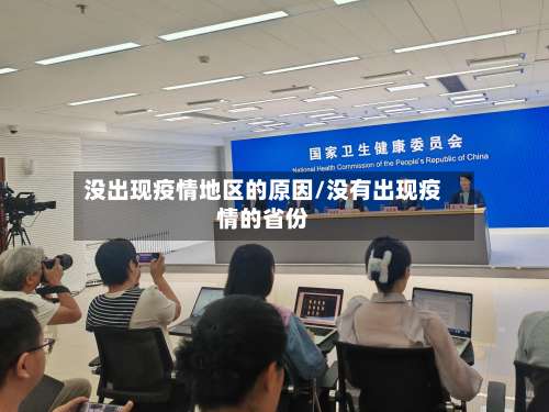 没出现疫情地区的原因/没有出现疫情的省份-第3张图片