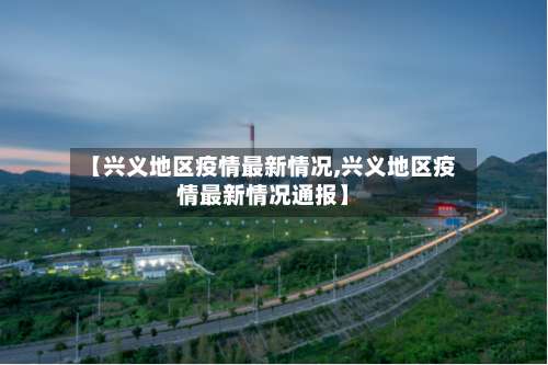 【兴义地区疫情最新情况,兴义地区疫情最新情况通报】-第1张图片