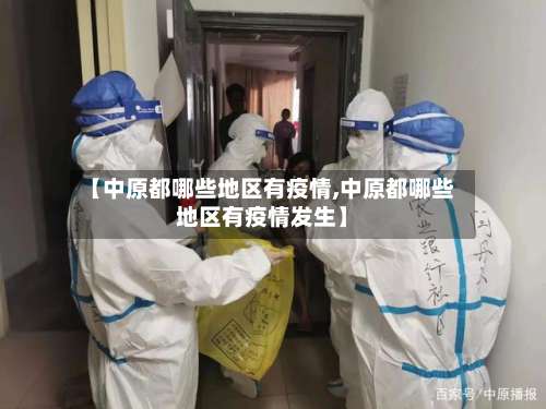 【中原都哪些地区有疫情,中原都哪些地区有疫情发生】-第1张图片