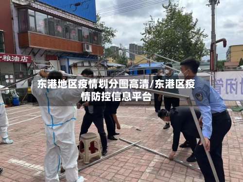 东港地区疫情划分图高清/东港区疫情防控信息平台-第2张图片