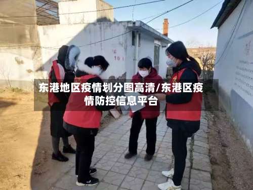 东港地区疫情划分图高清/东港区疫情防控信息平台-第1张图片