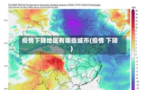 疫情下降地区有哪些城市(疫情 下降)-第1张图片