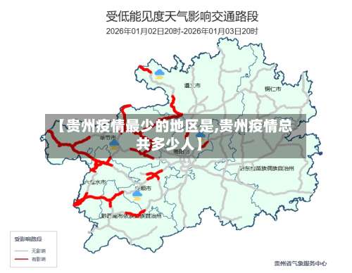 【贵州疫情最少的地区是,贵州疫情总共多少人】-第3张图片