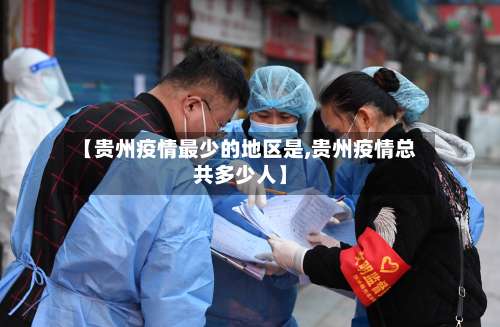 【贵州疫情最少的地区是,贵州疫情总共多少人】-第1张图片
