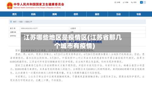 江苏哪些地区是疫情区(江苏省那几个城市有疫情)-第2张图片