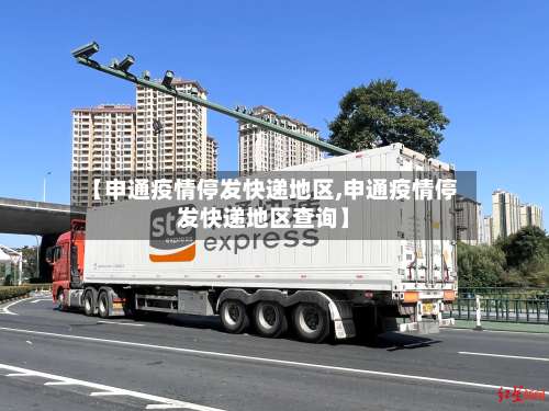 【申通疫情停发快递地区,申通疫情停发快递地区查询】-第1张图片