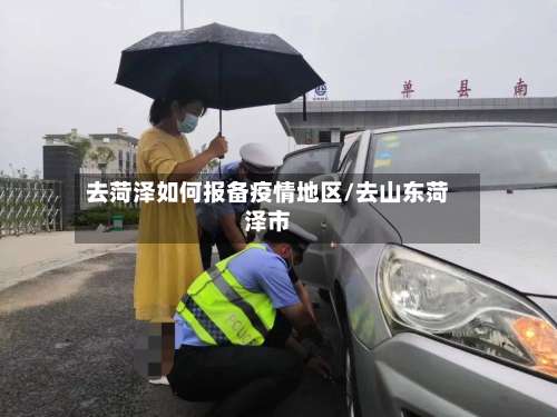 去菏泽如何报备疫情地区/去山东菏泽市-第1张图片