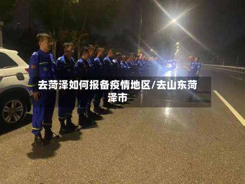 去菏泽如何报备疫情地区/去山东菏泽市-第2张图片