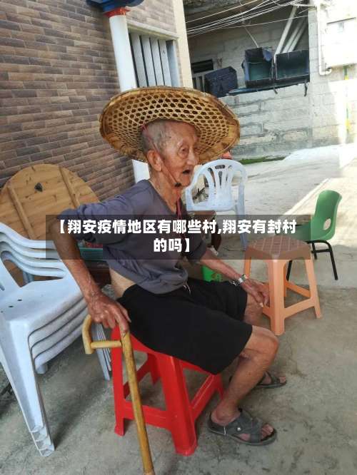 【翔安疫情地区有哪些村,翔安有封村的吗】-第2张图片