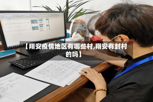 【翔安疫情地区有哪些村,翔安有封村的吗】-第3张图片