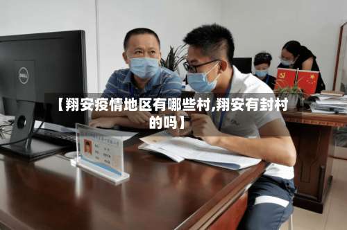 【翔安疫情地区有哪些村,翔安有封村的吗】-第1张图片