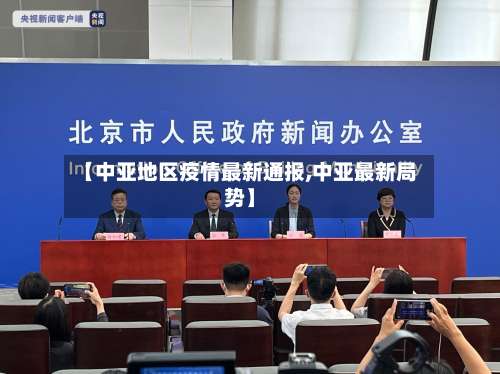 【中亚地区疫情最新通报,中亚最新局势】-第1张图片