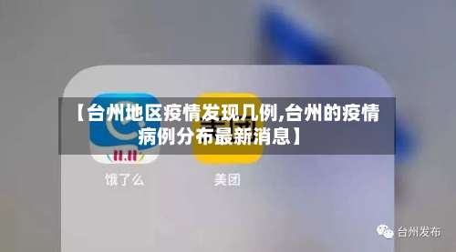 【台州地区疫情发现几例,台州的疫情病例分布最新消息】-第1张图片