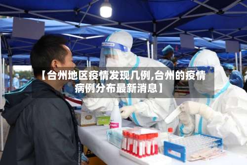 【台州地区疫情发现几例,台州的疫情病例分布最新消息】-第2张图片
